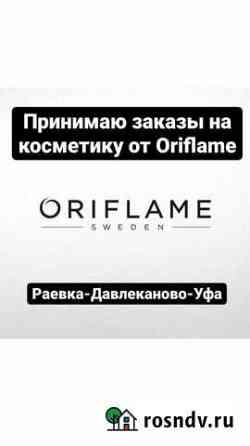 Косметика от Oriflame Раевский