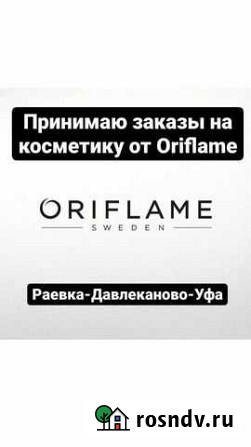 Косметика от Oriflame Раевский - изображение 1