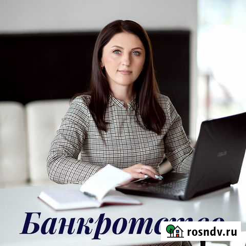 Банкротство физических лиц Арбитражный управляющий Барнаул - изображение 1