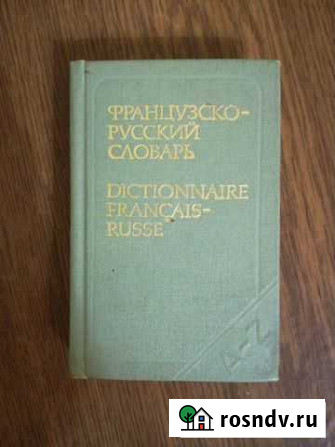 Французско-русский словарь Тула - изображение 1