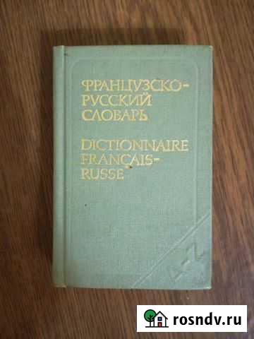 Французско-русский словарь Тула - изображение 1