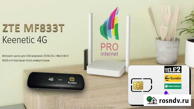 Роутер keenetic 4G + ZTE MF833T Воронеж - изображение 1