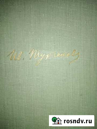 Тургенев И.С. 10т 1961г Пермь - изображение 1