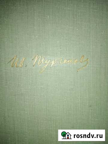 Тургенев И.С. 10т 1961г Пермь - изображение 1