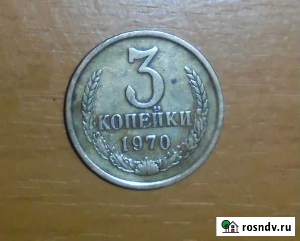 Советская монета 3 копейки 1970 год Новокузнецк - изображение 1
