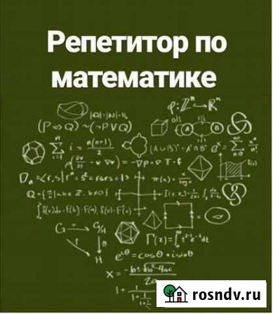 Репетитор по математике Санкт-Петербург - изображение 1