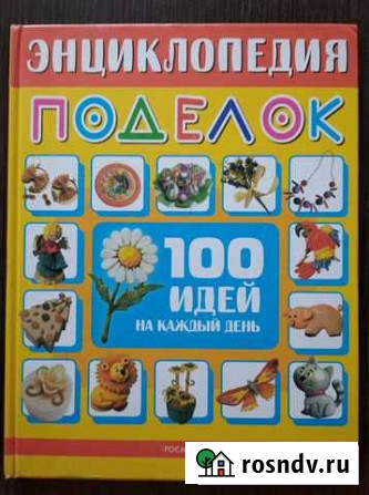 Энциклопедия поделок и лепим из соленого теста Екатеринбург - изображение 1