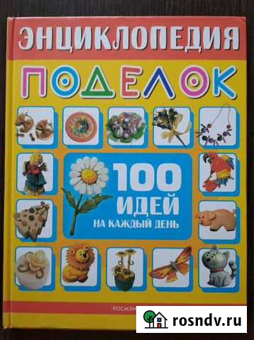 Энциклопедия поделок и лепим из соленого теста Екатеринбург - изображение 1
