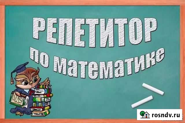 Репетитор по математике Кемерово - изображение 1