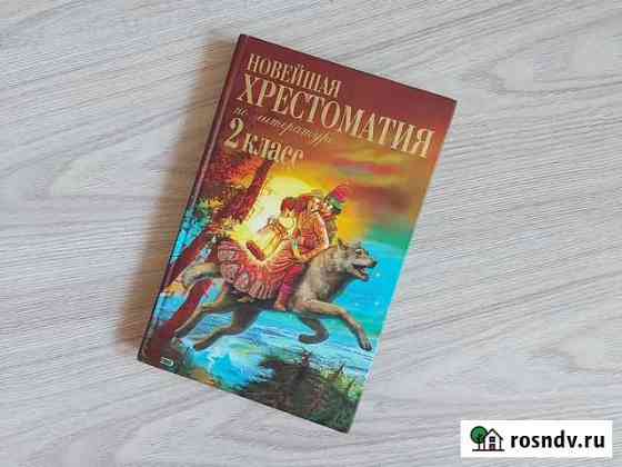 Хрестоматия 2 класс, 336 стр. Ред. Максимовой Красноярск