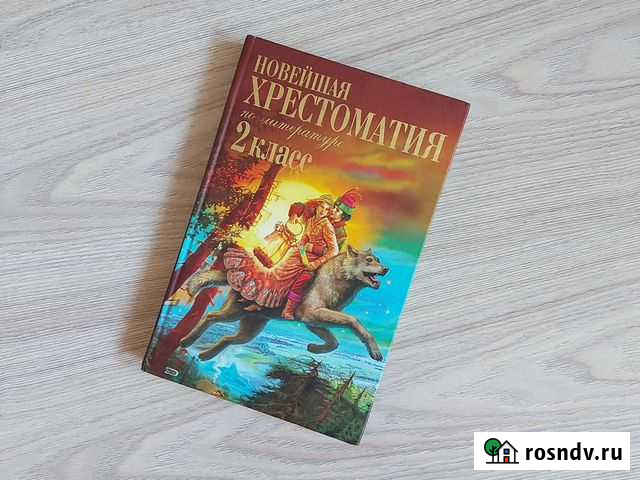 Хрестоматия 2 класс, 336 стр. Ред. Максимовой Красноярск - изображение 1