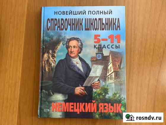 Немецкий язык - справочник школьника (5-11 классы) Астрахань