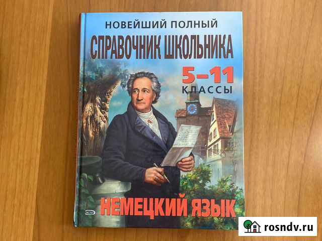 Немецкий язык - справочник школьника (5-11 классы) Астрахань - изображение 1