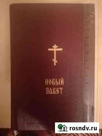 Библия Калининград