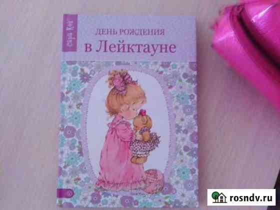 Книга для девочки. День рождения в Лейктауне Иркутск