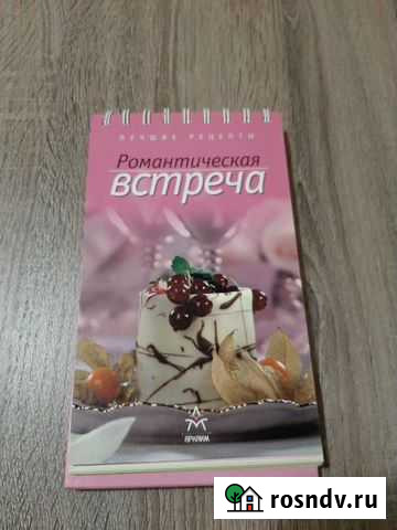 Книга рецептов Романтическая встреча Уфа - изображение 1