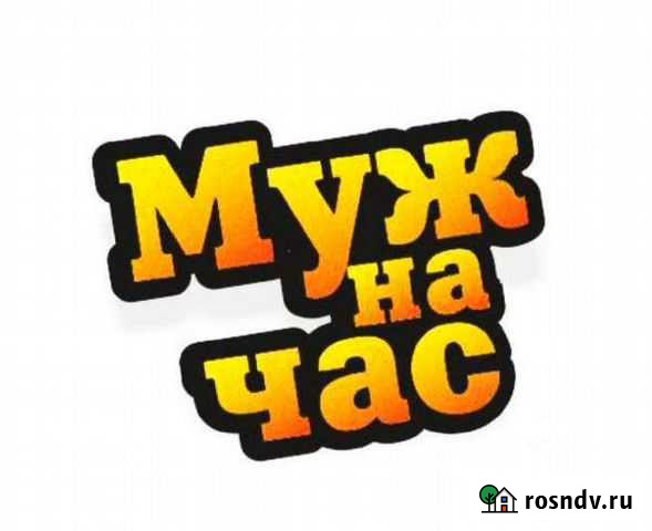 Муж на час Щёлково - изображение 1