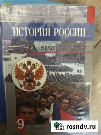История России, А. А. Данилов, 9 класс Брянск - изображение 1