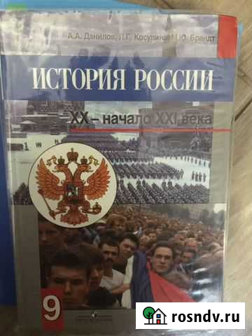 История России, А. А. Данилов, 9 класс Брянск - изображение 1