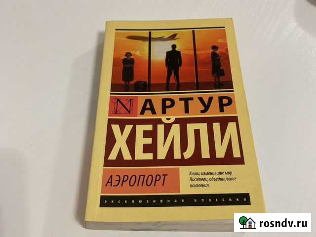 Книга аэропорт артур хейли Тюмень - изображение 1