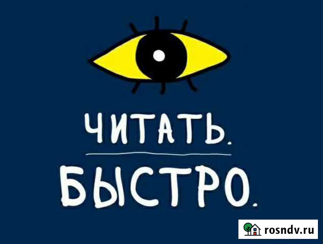 Курс скорочтения Рубцовск - изображение 1