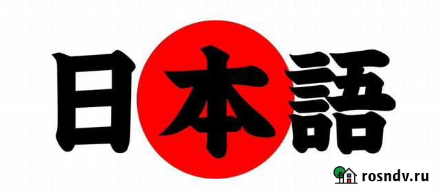 Перевод с/на японский язык Челябинск - изображение 1