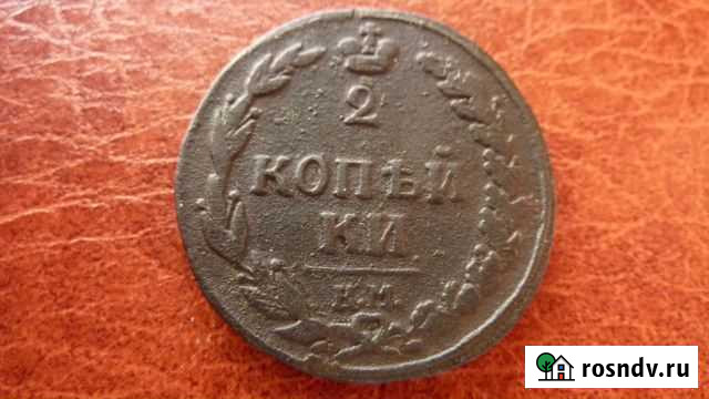 2 копейки начала 19 века Северск - изображение 1