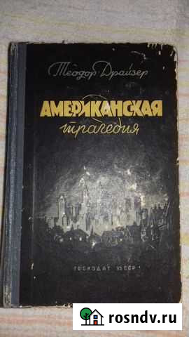 Т. Драйзер Американская трагедия Анапа - изображение 1