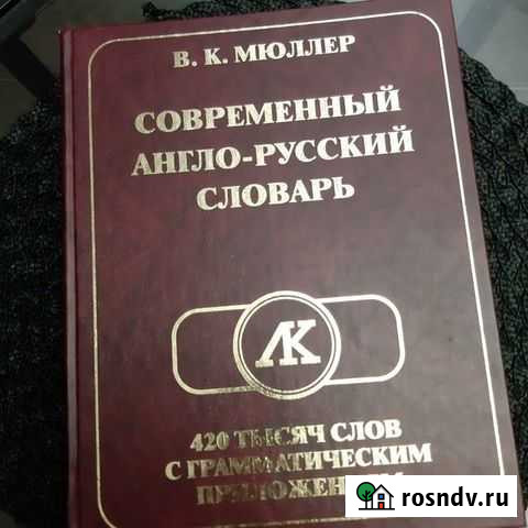 Словарь англо-русский 420 тысяч слов Брянск - изображение 1