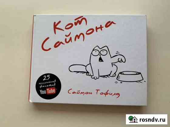 Кот Саймона комикс Пермь