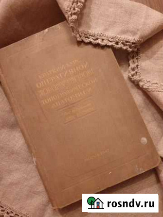 Книга Краткий курс оперативной хирургии 1947 год Петрозаводск - изображение 1