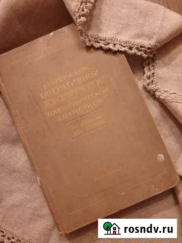 Книга Краткий курс оперативной хирургии 1947 год Петрозаводск - изображение 1