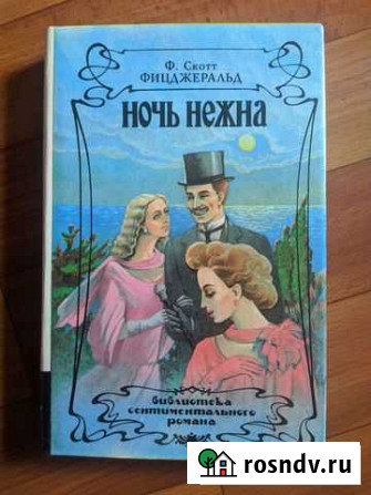 Ф. Скотт Фицджеральд Ночь нежна Набережные Челны - изображение 1