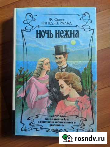Ф. Скотт Фицджеральд Ночь нежна Набережные Челны - изображение 1
