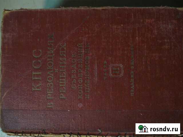 Кпсс в резолюциях и решениях съездов конференций Ижевск - изображение 1