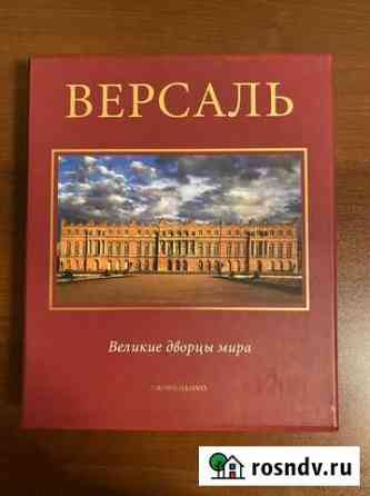 Великие Дворцы Мира Версаль Красноярск