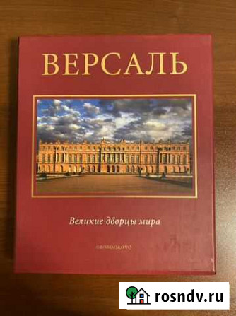 Великие Дворцы Мира Версаль Красноярск - изображение 1