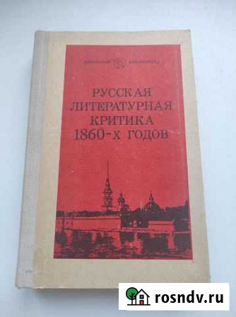 Русская литературная критика 1860-х годов Тверь - изображение 1