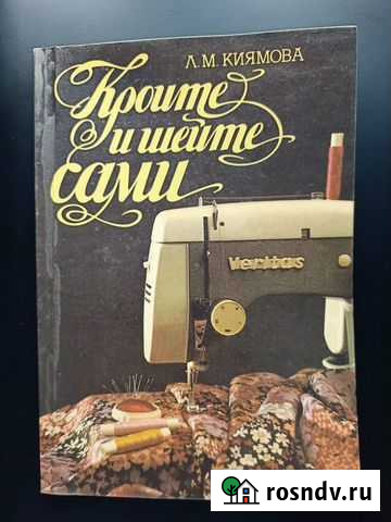 Книги по конструированию одежды Бердск - изображение 1