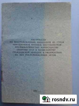 Инструкция по восстановлению авиационной техники Ростов-на-Дону - изображение 1