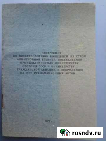 Инструкция по восстановлению авиационной техники Ростов-на-Дону - изображение 1