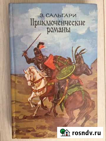 Книга Приключенческие романы Калининград - изображение 1