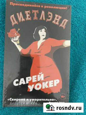 Книга Диетлэнд Волгоград - изображение 1