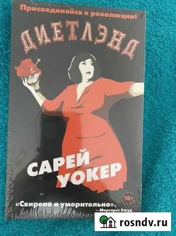 Книга Диетлэнд Волгоград - изображение 1