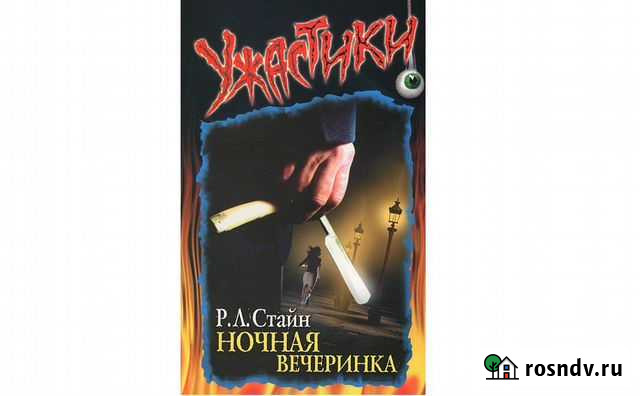 Ночная вечеринка. Серия Ужастики. Стайн Р. Л Геленджик - изображение 1