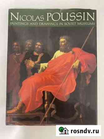 Книга - альбом Nicolas Poussin. Искуство. Картины Москва