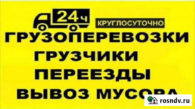 Грузоперевозки по городу и области. Грузчики Благовещенск - изображение 1