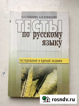 Справочники и пособия по русскому языку Кемерово - изображение 1