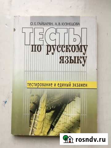 Справочники и пособия по русскому языку Кемерово - изображение 1