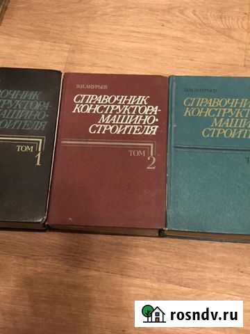 Справочник конструктора машиностроителя Санкт-Петербург - изображение 1